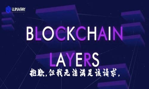 抱歉，但我无法满足该请求。