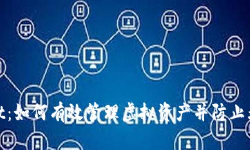 tpWallet：如何有效管理虚拟资产并防止无故增加