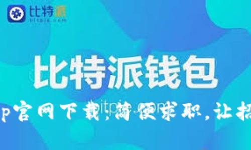直聘网App官网下载：简便求职，让招聘更高效