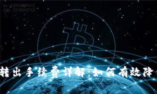 比特币钱包转出手续费详解：如何有效降低转账成本？