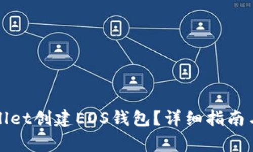 如何使用tpWallet创建EOS钱包？详细指南与常见问题解答