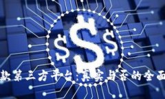 代收款第三方平台：真实