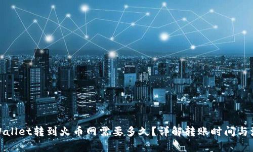 tpWallet转到火币网需要多久？详解转账时间与流程