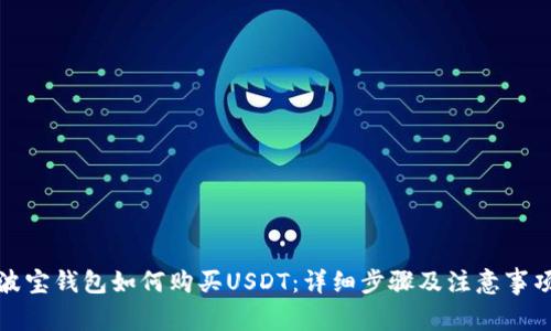 波宝钱包如何购买USDT：详细步骤及注意事项