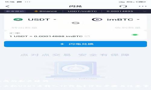 完成的和关键词

怎么把USDT币转入TP钱包？详细步骤与注意事项