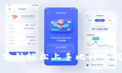 十分钟轻松上手比特币钱