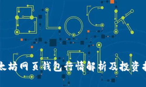以太坊网页钱包行情解析及投资指南