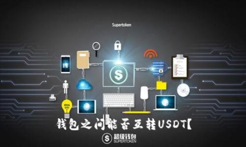 钱包之间能否互转USDT？