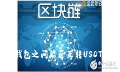 钱包之间能否互转USDT？