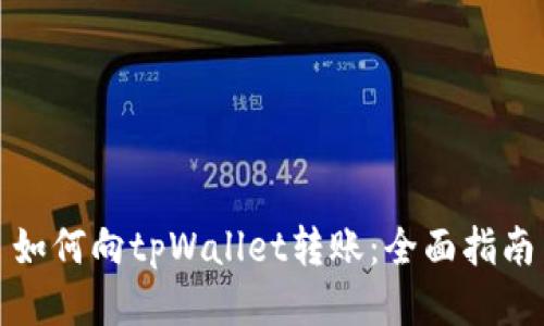 如何向tpWallet转账：全面指南