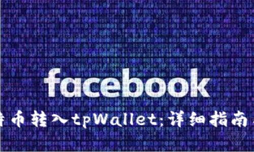 如何将比特币转入tpWallet：详细指南与步骤解析