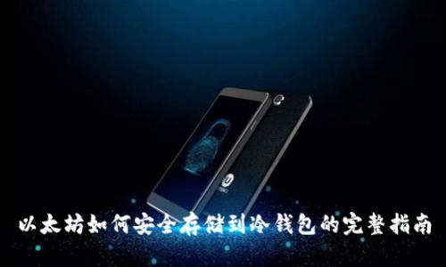 以太坊如何安全存储到冷钱包的完整指南