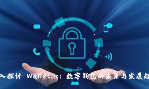 深入探讨 Wallet.io: 数字钱包的未来与发展趋势