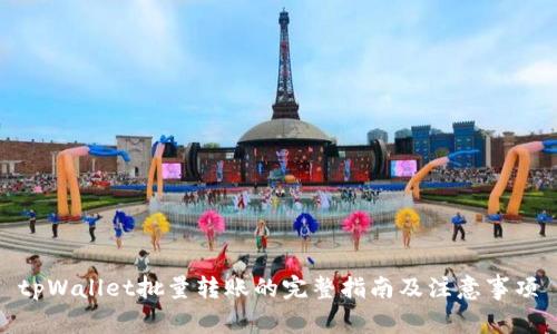 tpWallet批量转账的完整指南及注意事项