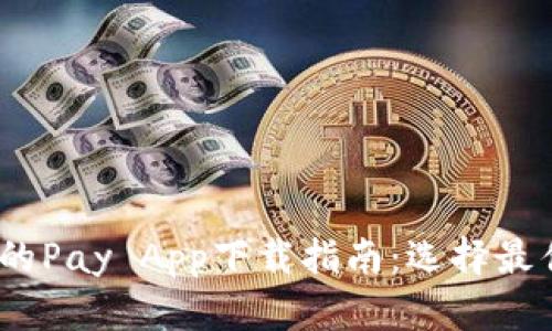 2023年最受欢迎的Pay App下载指南：选择最佳支付应用的诀窍