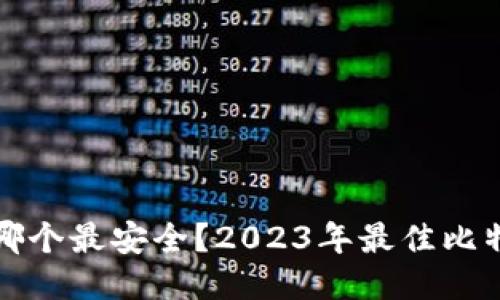 比特币钱包哪个最安全？2023年最佳比特币钱包评测