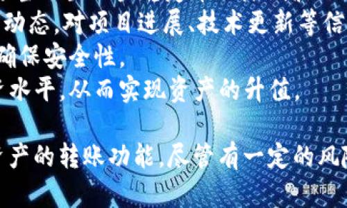    使用tpWallet进行0元转账的记录与分析  / 
 guanjianci  tpWallet, 0元转账, 数字钱包, 转账记录  /guanjianci 

1. tpWallet是什么？
tpWallet是一种数字钱包，主要用于加密货币的存储和交易。它的用户界面简单易用，使用户能够快速进行转账、充值和提现。tpWallet支持多种加密货币，用户可以通过它方便地管理自己的数字资产。随着区块链技术的发展，越来越多的人开始使用数字钱包，而tpWallet凭借其便捷性和安全性，赢得了用户的信赖。

2. 什么是0元转账？
0元转账顾名思义，即转账金额为零。这种转账方式通常用于测试、记录或是功能演示等场景。在某些情况下，用户可能会使用0元转账来验证钱包的转账功能或连接的稳定性，或者是作为一种微调步骤，以确保在实际操作中不会出现问题。

3. tpWallet实现0元转账的意义
tpWallet的0元转账功能为用户提供了便捷性，能让用户在无资金的情况下进行尝试和测试，尤其对于新手用户而言，其可以简化学习的门槛。用户可以在没有任何资金风险的情况下，了解和掌握钱包操作的流程。此外，0元转账也可以帮助开发者进行系统调试和功能测试，确保平台的稳定和安全性。

4. 如何进行tpWallet的0元转账？
在tpWallet中进行0元转账的过程相对简单。用户只需要登录到自己的tpWallet账户，选择“转账”功能，在输入框中填写接收方的地址，转账金额填写“0”，确认后进行转账。同时，根据网络状况，转账可能需要一定的时间才能完成。尽管金额为零，转账过程中的数据会被记录在区块链上，用户可以随时查看。

5. 0元转账记录的获取与分析
tpWallet提供了详细的转账记录功能，用户可以在“交易记录”选项中找到历史交易的数据。在进行0元转账后，用户可以查看到相关的交易ID、时间戳以及状态等信息。通过分析这些数据，用户可以对转账的成功率、延迟等进行评估。此外，这些转账记录也为用户在今后的操作提供了参考，帮助用户更好地管理资金和操作流程。

相关问题讨论

问题1：如何保证tpWallet的安全性？
tpWallet的安全性非常重要，对于数字钱包用户来说，保护自己的资产安全是首要任务。为了保证tpWallet的安全性，用户应采取以下几项措施：
首先，用户应选择一个强密码并定期更改。同时，启用两步验证（2FA）可以增加账户的安全性，这样即使密码泄露，攻击者也无法轻易登录账户。
其次，用户应保持手机和电脑的安全性，定期更新系统和软件，以防止漏洞被黑客利用。此外，尽量避免连接公共Wi-Fi进行转账，以降低风险。
另外，定期备份钱包信息和私钥，以防止意外丢失或手机损坏导致数字资产流失。尤其是对大额资产，做好分散存储，可以降低因单点故障造成的损失。
最后，保持对tpWallet平台动态的关注，及时了解系统更新和安全公告。如果发现任何可疑活动，及时更改密码并联系tpWallet客服。

问题2：tpWallet是否支持多种加密货币？
是的，tpWallet支持多种加密货币，包括比特币（BTC）、以太坊（ETH）、莱特币（LTC）等主流数字货币。用户可以在同一个平台中管理多种资产，方便快捷。使用tpWallet，不需要在不同的钱包之间切换，用户可以通过简单的操作进行各种货币的转账和交易。
tpWallet还在不断更新其支持的货币列表，用户可以通过官方渠道了解最新动态。对于投资者而言，支持多种货币使得他们能够灵活调整投资组合，进行有效的资产管理。
此外，在tpWallet中，用户还可以查看各币种的实时行情，以掌握市场动向，这对于日常的投资决策也是相当重要的。综合来看，tpWallet的多币种支持的特点，使得其在数字资产管理平台中具备较强的竞争力。

问题3：tpWallet的转账手续费是什么？
tpWallet的转账手续费因不同的区块链而异。一般来说，每笔交易都会包含网络手续费，这是支付给区块链矿工以确认交易的费用。在进行转账时，用户会看到相应的手续费显示。对于0元转账，虽然转账金额为零，但用户还是需要支付一定的网络手续费，这一点需要提前了解。
平台会根据当前网络状况来动态设定手续费。如果网络繁忙，手续费可能会相应提高；如果网络空闲，手续费会下降。用户可以根据自己的需求，选择适当的手续费来加快交易确认的速度。
此外，tpWallet会不定期进行手续费优惠活动，用户可通过关注官网公告和社交媒体获取最新信息。如果用户进行大量转账操作，了解和利用手续费的动态变化，对于资金管理是非常有帮助的。

问题4：tpWallet是否有风险？
使用tpWallet进行数字资产管理包含一定的风险，这些风险主要来自于市场波动、网络安全和用户操作等方面。首先，市场波动性极大，价格变化可能导致投资损失；其次，网络环境复杂，供应链攻击、黑客攻击等可能导致资产外泄；最后，用户不当操作也可能导致资金损失。
为了降低这些风险，用户在使用tpWallet时应提高警惕，选择合适的投资策略。了解加密货币市场的基础知识和技术分析工具，可以帮助用户做出更明智的投资决策。同时，避免在高波动期进行大额交易，分散投资、降低风险也非常重要。
用户也应定期对个人账户进行监控，发现异常后及时采取措施。如果觉得技术水平尚需提升，可以参加tpWallet举办的线上讲座或学习课程，增强自身的交易知识和风险意识。

问题5：如何有效管理自己的数字资产？
有效管理数字资产不仅需要选择合适的钱包，还需要建立科学的资产配置方案。用户首先应根据自身的风险承受能力，设定合理的投资比例，可以适当配置一些稳定币以降低波动风险。
其次，定期检查和评估自己的投资组合，关注市场动态，适时做出调整。如遇市场下跌，可以考虑逢低买入，利用市场波动性。同时，需要密切关注新闻动态，对项目进展、技术更新等信息保持敏感。
除了进行市场监测，用户还应保护好私人信息，不随意分享钱包地址、密码和私钥等敏感信息。在进行交易时，应通过验证码、交易记录验证等措施，确保安全性。
最后，随着数字资产的发展，用户还可以考虑参与社区、学习新技术、开发新工具等来提升自身管理能力。利用这样的方式，能够不断提升自己的投资水平，从而实现资产的升值。

综上所述，tpWallet作为一款数字钱包，提供了多种便捷的功能，尤其是0元转账这一特性，让用户在没有资金风险的情况下可以体验和测试数字资产的转账功能。尽管有一定的风险，但通过合理管理和控制，用户能够有效掌握自己的资产。希望今天的分享能对各位用户在使用tpWallet的过程中提供一些参考和帮助。