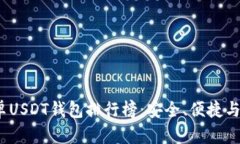 2023年安卓USDT钱包排行榜：安全、便捷与高效的选