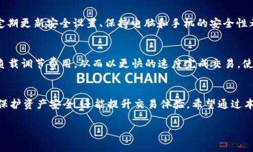 以太坊钱包指南：选择和使用最适合你的以太坊钱包

以太坊钱包, 以太坊, 加密货币, 数字资产/guanjianci

引言
以太坊作为第二大加密货币平台，因其智能合约功能而广受欢迎。和比特币一样，用户需要一个安全的钱包来存储、发送和接收以太坊（ETH）及其代币。本文将全面介绍以太坊钱包，包括其种类、如何选择一个适合自己的钱包，以及使用过程中需注意的事项。

以太坊钱包的种类
以太坊钱包可以大致分为三种类型：热钱包、冷钱包和桌面钱包。每种钱包对用户的安全性、灵活性和可用性要求各不相同，适合不同需求的用户。

h4热钱包/h4
热钱包是指始终连接到互联网的钱包。它们通常运行在移动设备或计算机上的应用程序中，最常见的如MetaMask、Trust Wallet等。热钱包的优势在于使用方便，适合频繁交易的用户。但由于其始终在线，安全性相对较低，用户需小心保护私钥和密码。

h4冷钱包/h4
冷钱包是指与互联网隔离的钱包。这种钱包包括硬件钱包（如Ledger、Trezor）和纸钱包。冷钱包的安全性更高，适合长期存储以太坊及其他加密货币。虽然设置略微复杂，但如果用户关注资产安全，这会是一个理想的选择。

h4桌面钱包/h4
桌面钱包是安装在计算机上的软件钱包。用户可以在债务管理中拥有更高的安全性和控制权。桌面钱包如Exodus和Geth都比较受欢迎，不过用户需确保计算机本身的安全，定期更新系统以防病毒和木马程序的侵袭。

如何选择适合自己的以太坊钱包
选择适合自己的以太坊钱包需要考虑多个因素，包括安全性、易用性、支持的数字资产和费用。

h4安全性/h4
选择一个好钱包的首要考虑因素是安全性。热钱包的安全性较低，而冷钱包则更为安全。另外，一些钱包还提供双重身份验证等额外安全措施，用户可优先考虑这类产品。

h4易用性/h4
钱包的易用性也非常重要，尤其是对新手用户。用户界面友好、操作简单的钱包可以让用户更快速熟悉操作，比如MetaMask 的简单设置和直观界面非常合适。

h4支持的数字资产/h4
不同的钱包支持不同的数字资产，某些钱包不仅支持以太坊，还可以管理ERC-20代币，用户可以根据个人需求选择合适的钱包。

h4费用/h4
每笔交易都可能涉及费用，因此了解钱包的手续费政策也非常重要。热钱包的费用较低，而一些冷钱包可能会收取额外的服务费用。

如何使用以太坊钱包
使用以太坊钱包的步骤相对简单，但用户需谨慎行事以保护资产。

h4创建钱包/h4
首先，需要下载安装钱包软件或应用。以MetaMask为例，用户只需访问官网，按照引导下载并安装扩展程序，设置密码并备份种子短语，以后可以用于恢复钱包。确保将种子短语保管在安全的地方，因为它是恢复你资产的唯一方式。

h4进行交易/h4
钱包创建后，用户可以进行收发ETH和代币。用户需获取对方钱包地址，在自己的钱包内输入金额以及对方地址，然后确认交易。注意查看网络费用，因为这会影响交易速度和成功率。

h4管理资产/h4
多数以太坊钱包提供资产管理功能，用户可以在钱包界面查看余额、交易记录和代币。为方便管理，用户还可以将不同的代币分门别类，进行归类处理。

常见问题解答

h4问题1：以太坊钱包安全吗？/h4
以太坊钱包的安全性取决于其类型与用户的操作习惯。热钱包因在线状态风险较高，适合短期频繁交易，但长时间存储则应考虑冷钱包。同时，用户也需做好个人信息和私钥的安全管理，定期备份和设置复杂密码。

h4问题2：如何找回丢失的钱包？/h4
如果用户丢失了以太坊钱包，但保留了备份的种子短语或私人钥匙，便可以通过这些信息找回钱包。恢复过程取决于钱包的种类，用户需选择相应的钱包软件并导入种子短语，便可恢复权限。

h4问题3：我可以在一个钱包中存储多种加密货币吗？/h4
是的，许多现代以太坊钱包允许用户存储多种加密货币。选择一个合适的多币种钱包就可以管理BTC、ERC-20等多种资产，功能更丰富。

h4问题4：如何确保交易的安全性？/h4
为确保交易安全，用户需确认对方钱包地址的准确性，避免任何网络钓鱼行为。同时，使用双重身份验证、定期更新安全设置、保持电脑和手机的安全性都是非常必要的措施。

h4问题5：以太坊钱包的手续费是怎样的？/h4
以太坊钱包的手续费主要取决于当前网络允许的交易费用，通常以Gwei为单位。用户可以选择根据网络负载调节费用，从而以更快的速度完成交易。使用热钱包的手续费用相对较低，而冷钱包可能会有额外的服务费用。

结尾
总结来说，以太坊钱包在存储和交易数字资产方面发挥着至关重要的角色。选择适合自己的钱包，不仅能保护资产安全，还能提升交易体验。希望通过本文的介绍，能帮助你更好地理解以太坊钱包，使你在加密货币领域游刃有余。

这是一个简略的框架和内容概述，若需要更详细的内容，我可以进一步展开。