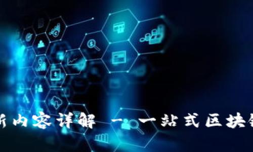 TP钱包最新版本更新内容详解 - 一站式区块链数字资产管理工具