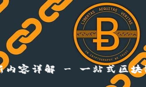 TP钱包最新版本更新内容详解 - 一站式区块链数字资产管理工具