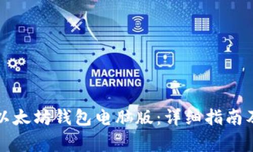 如何下载以太坊钱包电脑版：详细指南及注意事项