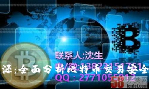 比特币钱包溯源：全面分析比特币交易安全性及隐私保护