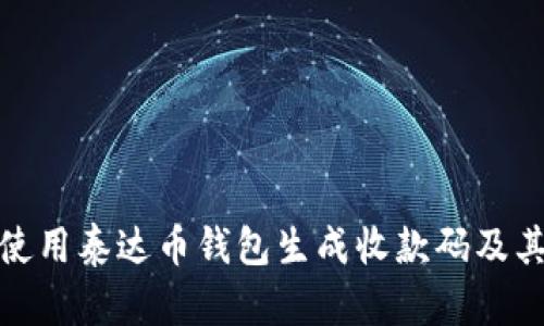 如何使用泰达币钱包生成收款码及其优势