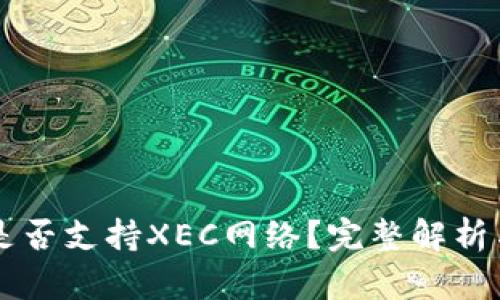 tpWallet是否支持XEC网络？完整解析与用户指南