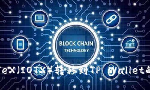 如何将IoTeX（IOTX）转移到TP Wallet的详细指南