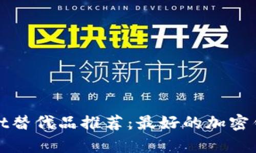 tpWallet替代品推荐：最好的加密钱包选择