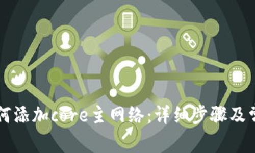 tpWallet如何添加core主网络：详细步骤及常见问题解答