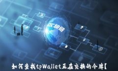 如何查找tpWallet正在交换的令牌？