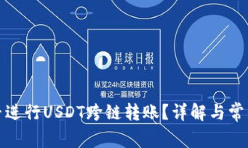 TP钱包能否进行USDT跨链转账？详解与常见问题解答