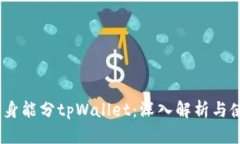 :什么分身能分tpWallet：深入解析与使用技巧