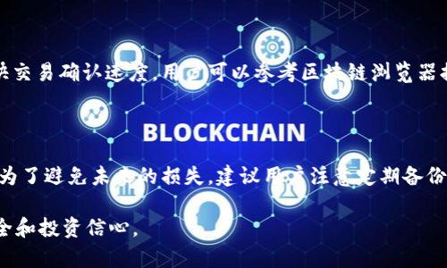 比特币钱包余额为零的原因及解决方案
比特币钱包, 钱包余额, 比特币, 加密货币/guanjianci

随着加密货币的逐渐普及，比特币作为最知名的数字货币之一，吸引了大量的投资者和用户。然而，许多用户在使用比特币钱包时会遇到一个常见的问题：钱包余额为零。究竟是什么原因导致比特币钱包的余额为零？在本文中，我们将详细探讨这个问题的多种可能性，并提供相应的解决方案。

一、比特币钱包余额为零的常见原因

首先，我们需要了解比特币钱包余额为零的几种常见原因。这可以帮助用户更好地诊断和解决问题。

h41.1 没有进行比特币交易/h4
如果你刚刚创建了一个比特币钱包，并且从未向钱包中存入过比特币，那么你的钱包余额自然为零。在这种情况下，用户需要通过购买或接收比特币来为钱包充值。

h41.2 输入错误的比特币地址/h4
在发送比特币时，如果用户输入了错误的比特币地址，可能会导致比特币发送失败，从而让钱包余额保持零。这种情况下，用户应该仔细检查发送地址，并确保其正确。

h41.3 钱包同步问题/h4
许多用户可能在使用轻型钱包（例如手机钱包）时遇到同步问题。如果钱包没有正确同步到区块链网络，就无法显示当前的余额。这种情况下，用户需要检查网络连接，并确保钱包与区块链数据同步。

h41.4 钱包丢失或被盗/h4
如果用户不小心丢失了钱包的私钥或者助记词，或者钱包被黑客攻击并且比特币被盗，这也会导致余额显示为零。在这种情况下，用户需要采取额外的安全措施，保护自己的资产。

h41.5 钱包类型不正确/h4
市面上有多种不同类型的比特币钱包（如热钱包、冷钱包、硬件钱包等），每种钱包有其独特的功能和限制。如果用户不知道自己使用的是哪一种钱包，可能会导致误解其余额情况。了解所用钱包的类型及其功能是非常必要的。

二、如何解决比特币钱包余额为零的问题

前面我们提到了几种导致比特币钱包余额为零的原因，现在让我们探讨解决这些问题的方法。

h42.1 确认交易状态/h4
如果你觉得你的比特币已经发送到钱包，首先应该检查交易状态。你可以通过区块链浏览器（如Blockchain.com）输入你的交易哈希，确认交易是否已成功。如果交易未完成，可能需要耐心等待。

h42.2 购买比特币/h4
如果你确认你的钱包余额为零且没有进行任何交易，你可以考虑通过大型交易所（如币安、火币等）购买比特币。通过审慎选择交易所并完成身份验证程序，你可以安全地购买并转移比特币到你的钱包中。

h42.3 进行钱包恢复/h4
如果你的钱包因为丢失私钥或助记词而无法访问，你应该使用备份恢复钱包。始终保持私钥或助记词的安全备份，并定期更新安全措施，以防丢失。

h42.4 检查网络连接与同步状态/h4
确保你的设备始终保持良好的网络连接，同时也要确保钱包应用能成功同步。许多钱包应用具备手动同步的功能，你可以尝试手动刷新余额显示。

h42.5 防范安全风险/h4
对于比特币钱包用户而言，安全是至关重要的。确保你的设备安全，定期更新软件，使用强密码，并考虑启用双重验证来提高安全性。

三、保持比特币钱包余额健康的最佳实践

除了了解如何解决钱包余额为零的问题外，用户还应该采取一些最佳实践，保持钱包的健康和安全。

h43.1 务必备份私钥和助记词/h4
作为比特币投资者，意外丢失钱包的私钥或助记词将导致无法恢复资产。定期备份并安全存储这些信息至关重要，可以选择纸质备份、USB闪存或其他安全的物理介质。

h43.2 使用硬件钱包/h4
对于长期持有比特币，硬件钱包提供了更高的安全保护。与网络钱包相比，硬件钱包不直接连接互联网，降低了被黑客攻击的风险。选择信誉良好的品牌和模型，并确保定期更新固件。

h43.3 定期检查钱包余额与交易记录/h4
保持定期检验钱包余额及交易记录的习惯，不仅可以帮助你了解自己的资产变动，还能及时发现异常情况，避免潜在损失。

h43.4 小额进行交易/h4
在进行大额交易时，建议先用小额进行试探，确认交易顺利后再进行大额的转账，尽量规避因误操作而导致的资产损失。

h43.5 定期更新软件/h4
保持使用的比特币钱包应用和相关软件更新是确保安全的重要措施。开发团队会定期推出更新，以修复已知的漏洞和增强软件功能。

四、可能相关问题

1. 我在使用比特币钱包时，怎么看到我的余额？
2. 比特币钱包的私钥安全性如何提高？
3. 如何选择合适的比特币钱包类型？
4. 比特币交易手续费如何计算？
5. 比特币钱包丢失了怎么办？

问题一：我在使用比特币钱包时，怎么看到我的余额？

查看比特币钱包余额的方法取决于你使用的是哪种类型的钱包。一般来说，许多钱包应用都会在主界面上直接显示余额。对于硬件钱包，用户需要通过连接到计算机或移动设备来查看余额。若你使用的是网页钱包，在登录后会自动显示余额。对于区块链浏览器用户，可以通过输入钱包地址直接查询。注意要确保与钱包网络连接良好，以避免因无法同步而显示错误余额。

问题二：比特币钱包的私钥安全性如何提高？

私钥是持有比特币的关键，私钥的安全性直接影响资产的安全。用户可以采取以下措施确保私钥安全：使用冷钱包保存私钥，定期备份并将备份存储在安全位置，避免在不受信任的平台或设备上输入私钥，必需时使用加密存储。此外，定期检查是否有可疑活动，及时更改安全措施，保持警惕和安全意识。

问题三：如何选择合适的比特币钱包类型？

比特币钱包类型主要包括热钱包和冷钱包。热钱包适合日常交易，提供便捷性，而冷钱包则更适合长期储存，提供更高的安全性。用户可以依据自己的需求，资金的流动性以及安全控制来选择合适的钱包。对于小额交易和频繁使用的用户，热钱包可能是更好的选择；相比之下，拥有较大资产的用户则应优先考虑冷钱包。

问题四：比特币交易手续费如何计算？

比特币交易手续费的计算通常基于多种因素，包括网络拥堵程度、交易大小等。用户在发起交易时，可以选择不同的手续费选项，在网络繁忙时支付更高费用以加快交易确认速度。用户可以参考区块链浏览器提供的数据来了解当前的手续费市场。系统会根据交易确认需求等情况推荐合适的手续费。

问题五：比特币钱包丢失了怎么办？

如果比特币钱包丢失，找回的可能性取决于是否有备份。如果有助记词或私钥备份，用户可以通过恢复钱包来找回资产。如果没有备份，找回资金的几率几乎为零。为了避免未来的损失，建议用户注意定期备份以及选择安全性较高的钱包。也可以对钱包地址进行定期的审查，以确保资产安全。

以上就是关于“比特币钱包余额为零”的详细介绍和相关问题的解答。希望通过本文的内容，能够帮助到那些在比特币交易中遇到问题的用户，保障他们的资产安全和投资信心。