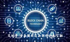 艾迪号：全面解析这款独