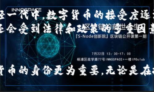 iyao比特币：数字钱包还是一种新的货币革命？/iyao  
比特币, 数字钱包, 加密货币, 区块链/guanjianci

引言
随着科技的飞速进步，比特币和其他数字货币逐渐走入人们的视野。许多人对比特币的性质和功能感到困惑，尤其是它是否只是一个简单的数字钱包。为了更好地理解比特币的真正含义，我们将深入探讨其基本原理、功能以及与传统数字钱包的区别。

比特币的基本原理
比特币是由一个名为中本聪（Satoshi Nakamoto）的人或团队在2009年提出的，它是一种点对点的去中心化数字货币。比特币的运作依赖于一种名为区块链（Blockchain）的技术，区块链可以被视为一个公共的、分布式的账本，记录所有比特币交易的历史。
每一次比特币交易都被打包进一个“区块”中，然后通过网络节点进行验证。这个过程叫做“挖矿”，挖矿算力越强，就越能获取新的比特币。此外，与传统的银行系统不同，比特币不需要经过中央机构，它的交易是匿名的，且不受地理限制。这样的机制使得比特币在透明度和安全性上都得到了强化。

比特币与数字钱包的关系
首先，我们需要了解数字钱包的定义。数字钱包是一种存储和管理数字资产的工具，具体可以理解为一种软件或硬件，用户可以在其中存储含有数字货币的私钥。数字钱包允许用户进行发送、接收和管理比特币等加密货币，但它并不能直接将这些数字资产视为货币。
可以说，比特币并不仅仅是一个数字钱包，而是一种新的货币形式。比特币作为货币，有自己的价值、价格波动和市场行为。相对而言，数字钱包则是一个管理和使用比特币的工具。因此，虽然比特币需要数字钱包来使用，但它并不是简单的数字钱包的替代品。

比特币的功能
比特币的核心功能体现于以下几个方面：
ul
    listrong去中心化交易：/strong比特币允许用户在没有中介的情况下直接进行交易，这样不仅可以节省交易成本，还能提高效率。/li
    listrong全球支付方式：/strong不受国界限制，用户可以在世界任何地方进行交易，只需要一个网络连接。/li
    listrong财产保值：/strong由于比特币的总量是有限的，它被认为是一种“数字黄金”，在某种程度上可以用来抵抗通货膨胀。/li
    listrong匿名交易：/strong虽然比特币的交易是公开的，但用户的身份信息是匿名的，这在某些情况下可以保护用户隐私。/li
/ul

常见问题解答

问题1：比特币是否安全？
比特币的安全性主要依赖于区块链技术的设计。每一笔交易都通过网络中的计算节点进行验证，确保交易的有效性。这种去中心化的机制使得黑客攻击单个节点的难度大大提高，因此，从整体系统来看，比特币具有较高的安全性。
然而，用户在使用比特币时仍需要注意一些安全风险。例如，数字钱包可能会成为黑客攻击的目标，导致用户资产的损失。同时，用户如果丢失了私钥，便无法再访问他们的比特币。因此，采取相应的安全措施如使用硬件钱包、定期备份等是非常必要的。

问题2：比特币和法定货币的区别是什么？
比特币是一种去中心化的数字货币，而法定货币则是由国家或地区政府发行并受法律保障的货币。法定货币在全球范围内被广泛接受，而比特币的使用则相对有限。
另一个重要的区别是法定货币的发行是由中央银行控制的，可以根据经济需求调节供应量；而比特币的总量是有限的（2100万枚），这种特性赋予了它一定的“稀缺性”，并可能导致其与法定货币之间的价格波动。

问题3：比特币的交易费用高吗？
比特币的交易费用是相对灵活的，通常情况下，交易费用取决于网络的拥堵程度。在高峰期，交易费用可能会攀升，而在网络空闲时，费用则会相对较低。用户可以选择支付更高的费用，以便在更短的时间内完成交易。
尽管如此，相比于传统银行和金融系统的交易费用，比特币的费用往往仍然具有竞争力。此外，随着比特币网络技术的发展，包括闪电网络等第二层协议的出现可能会进一步降低交易成本和提高交易速度。

问题4：是否适合投资比特币？
投资比特币具有一定的风险，需要根据个人的风险承受能力进行判断。投资者需要了解比特币的市场波动性，历史上曾经历过多次剧烈的价格波动，这意味着投资虽有可能获得高收益，但也面临较高的亏损风险。
此外，投资比特币可以视为对未来金融系统变革的押注。作为一种新兴资产，比特币可能会在未来发挥更大的作用，因此一些投资者将其视为资产组合的一部分。然而，建议投资者在进行比特币投资前进行充分的研究和评估，确保自己对市场有足够的了解。

问题5：比特币未来的发展趋势是什么？
比特币的未来发展趋势尚不确定，但有一些普遍的看法。许多专家认为，比特币将从一种相对小众的投资产品发展成为主流资产，尤其是在年轻一代中，数字货币的接受度逐渐提升。此外，越来越多的商家开始接受比特币作为支付方式，这也可能推动其使用在未来的增长。
同时，监管环境也会对比特币的未来起到关键作用。各国政府对加密货币的立法和监管政策将直接影响市场的发展。因此，比特币的发展前景还会受到法律和政策的多重因素的影响。

总结
比特币是一种去中心化的数字货币，不同于传统的数字钱包，具有独特的市场性质和功能。尽管与数字钱包存在一定关联，但比特币作为一种货币的身份更为重要。无论是在投资、交易还是使用场景上，比特币都展示了其独特的潜力和风险。了解比特币的本质和运作方式，对于所有感兴趣的人来说，都是非常必要的。