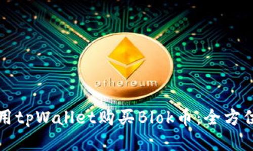 如何用tpWallet购买Blok币：全方位指南
