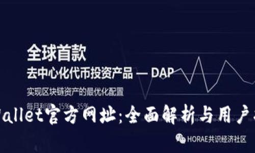 tpWallet官方网址：全面解析与用户指南