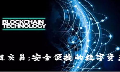 tpWallet跨链交易：安全便捷的数字资产管理新选择