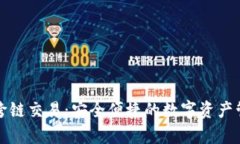 tpWallet跨链交易：安全便捷