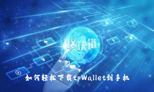 如何轻松下载tpWallet到手机