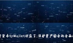 加密货币tpWallet被盗了：保