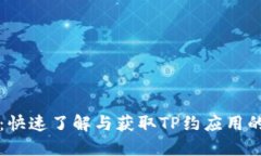 TP约下载：快速了解与获取