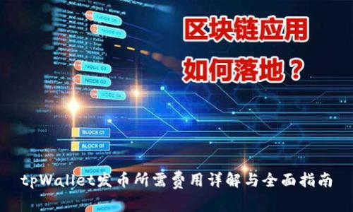 tpWallet发币所需费用详解与全面指南