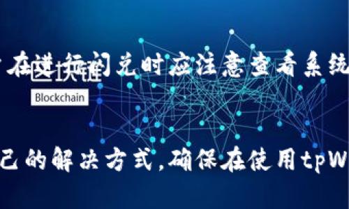 tpWallet闪兑按钮不见了？解决方法详解与使用技巧
tpWallet, 闪兑按钮, 加密钱包, 闪兑失败/guanjianci

引言
在数字货币交易日益繁荣的今天，tpWallet作为一款流行的加密钱包，受到越来越多用户的欢迎。它不仅支持多种数字资产的存储，还提供了便捷的闪兑服务，让用户可以快速地进行资产转换。然而，近期有部分用户反映，tpWallet的闪兑按钮消失了，这给他们的使用体验带来了困扰。在本文中，我们将详细探讨这个问题的可能原因以及解决方法，同时提供一些使用tpWallet的技巧，以提高大家的使用效率。

tpWallet闪兑按钮消失的原因
tpWallet的闪兑功能是其重要特色之一，当用户发现闪兑按钮不见了时，通常可能是以下几个原因导致的：
ul
    listrong应用版本过旧：/strong有时候，应用程序的某些功能在旧版本中可能出现问题。建议用户检查是否有可用的更新，并进行更新。/li
    listrong网络连接不稳定：/strong闪兑功能需要良好的网络支持，如果网络连接不稳定，则可能导致该功能无法正常显示或使用。/li
    listrong维护或升级：/strongtpWallet的开发团队可能会对闪兑功能进行维护或升级，这会暂时让该按钮不显示。在这种情况下，用户只需耐心等待官方完成维护即可。/li
    listrong账户问题：/strong有时账户的安全性问题可能导致某些功能不被授权。例如，若账户存在异常登录或其他安全隐患，系统可能会限制部分功能。/li
    listrong操作失误：/strong用户在使用过程中可能无意中隐藏了某些功能设置，建议检查应用的设置菜单，确保闪兑功能未被关闭。/li
/ul

如何解决tpWallet闪兑按钮消失的问题
针对以上可能原因，用户可以采取以下几种方式来解决tpWallet闪兑按钮消失的问题：
ul
    listrong更新应用：/strong首先建议用户检查tpWallet是否为最新版，可以去应用商店或官网下载最新版本，更新后查看闪兑按钮是否恢复。/li
    listrong检查网络连接：/strong确保网络连接稳定，使用Wi-Fi或移动网络，避免在信号较弱的地方使用应用，以保障闪兑功能正常工作。/li
    listrong关注官方公告：/strong用户可以关注tpWallet的官方网站或社交媒体，查看有关闪兑功能的维护公告，如果是系统维护，通常会在这些平台上发布相关信息。/li
    listrong联系客户支持：/strong如果问题持续存在，可以联系tpWallet的客服，询问闪兑按钮消失的原因，获取专业帮助。/li
    listrong检查账号状态：/strong确保账号没有异常情况，可以尝试重新登录，或查看安全设置，排除账号问题后再查看闪兑按钮。/li
/ul

使用tpWallet闪兑功能的技巧
除了确保闪兑按钮正常显现外，用户还可以运用一些技巧来提高tpWallet的使用效率，尤其是在进行闪兑交易时：
ul
    listrong提前了解各类币种：/strong在进行闪兑前，用户应对所涉及的币种进行一定了解，如市场行情、汇率变动等，以便更好地把握交易时机。/li
    listrong适时购买和出售：/strong利用市场波动，选择合适的时机进行闪兑，可以有效提高资产转化的收益，建议关注K线图观察价格趋势。/li
    listrong熟悉操作流程：/strong熟悉tpWallet中各项功能的使用方法，包括如何进行闪兑以及操作步骤，以便在需要时快速完成交易。/li
    listrong开启双重验证：/strong为保证账户安全，开启双重验证不仅能提高账号的安全性，还能在闪兑时让用户更加安心。/li
    listrong保持应用整洁：/strong定期清理未使用的币种，保持tpWallet中资产的整洁，这样在进行闪兑操作时可以减少选择困难。/li
/ul

常见问题解答

h41. tpWallet闪兑功能需要支付手续费吗？/h4
在进行闪兑操作时，通常需要支付一定的手续费，这取决于不同的币种和市场情况。手续费的存在是为了覆盖交易过程中的网络费用以及平台运营的成本。一般来说，tpWallet会在闪兑面板上明确显示当前的手续费，用户可以在确认交易前进行查看。如果用户在兑换过程中存在较大的资产量，建议提前计算手续费，以避免因交易成本过高而影响最终收益。

h42. 如何确保闪兑交易的安全性？/h4
确保闪兑交易安全性的方法有很多，首先是要选择一个正规且信誉良好的钱包平台，例如tpWallet。其次，为你的账户设置复杂的密码，并启用双重验证。定期检查账户的安全设置，确保没有异常操作。此外，在进行闪兑交易时，不要在不安全的网络环境下进行操作，比如公共Wi-Fi，应使用经过验证的网络。同时，在发送数字资产时，请务必检查所填写的地址确保其正确，避免因为操作失误而造成资产损失。

h43. 检查闪兑按钮不见时，如何快速联系tpWallet客服？/h4
若用户在使用tpWallet中遇到问题，特别是闪兑按钮不见时，可以通过多种方式迅速联系到客户支持。首先，tpWallet的官方网站通常会提供客服资讯，用户可以通过在线客服或者邮件咨询服务。其次，tpWallet常常会在社交媒体上发布及时的信息，用户可以通过官方公众号或授权的社交媒体渠道进行咨询。此外，用户也可以通过应用内的反馈功能报告问题，客服团队会尽快处理。

h44. tpWallet闪兑按钮突然消失该如何处理？/h4
如果tpWallet的闪兑按钮突然消失，用户需要冷静处理。首先，检查应用是否更新到最新版本，如果是过时版本，建议进行更新；其次，检查设备的网络连接是否稳定，尽量在信号强的环境下使用；另外，可以尝试重启应用，或者注销重新登录账户看是否能恢复按钮。如果上述方法都无法解决，可以考虑重新安装应用，最后如问题依旧，联系tpWallet的客服以获取进一步帮助。

h45. 闪兑失败会不会导致资产损失？/h4
闪兑交易失败通常不会导致资产损失，tpWallet会在用户下单后根据市场情况进行实时交易。如果因网络问题或其他原因导致闪兑失败，系统会通知用户，并自动将资产返还到账户中。用户在进行闪兑时应注意查看系统的提示信息，确保每一步都能够顺利进行。此外，建议用户在进行大额交易时提前做好准备，以防止可能出现的闪兑失败，同时定期检查账户的资产情况，以确保安全。

结论
tpWallet作为当前流行的加密钱包，提供的闪兑功能极大地方便了用户进行资产管理和交易，但也可能因多种因素出现闪兑按钮消失的情况。希望通过本文的详细分析，大家能找到适合自己的解决方式，确保在使用tpWallet时能顺利进行各类操作，同时也希望这些使用技巧能帮助大家更好地管理数字资产。如果你在后续使用过程中还有任何问题，欢迎随时咨询tpWallet的客服团队。