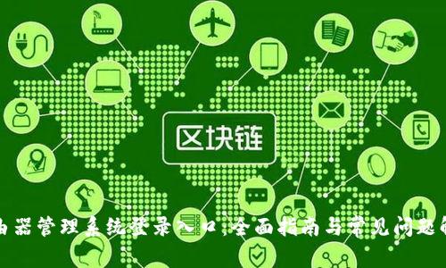 路由器管理系统登录入口：全面指南与常见问题解答