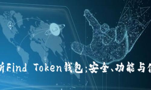 全面解析Find Token钱包：安全、功能与使用指南