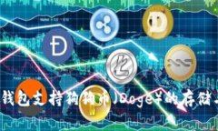 : 什么钱包支持狗狗币（